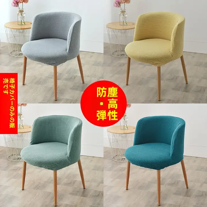 全包型椅子カバー【弾力性・厚手・汎用デザイン】（セットアップ対応）