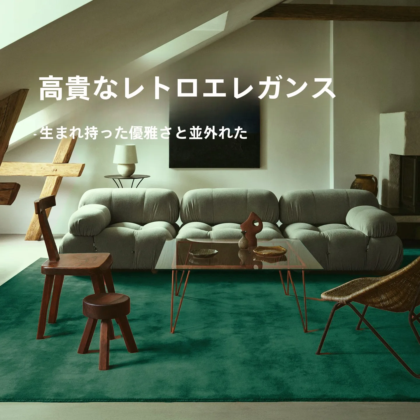 アンティーク風の純緑カーペット：d room内装のインテリア実例と実用性の検証