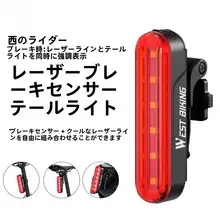 West Biking 自動ブレーキセンサー搭載テールライト【マウンテンバイク・ロードバイク用・夜間安全警告】