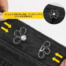 デニムパンツ用ウエスト調整クリップ【フィット感向上・花柄デザイン・縫製不要】
