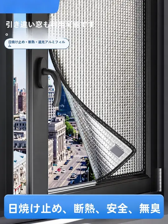 アルミ箔製窓用日よけシールド【穴あけ不要・遮光・家庭用】