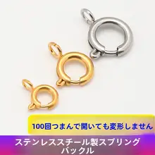 不锈鋼製 スプリングクランプ【DIY用・ネックレス・ブレスレット・ビーズ接続パーツ】