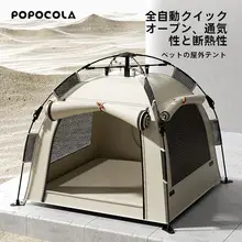 アウトドア用犬用テント【自動折りたたみ・半閉鎖型・大型犬用・日焼け防止・キャンプ用】