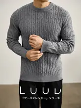 ニット メンズ クルーネック ケーブル編み インナー ストレッチ 保温 ふんわり 上品「LUUD」