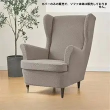 シンプルモダンなデザイン！白鹅绒製の一人用ソファカバー【防滑・全包タイプ・汎用】