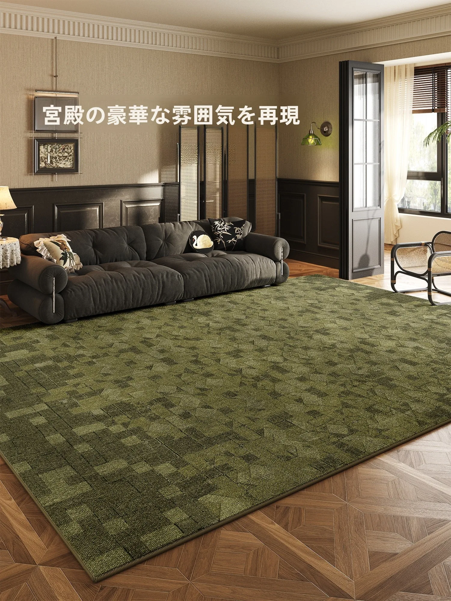 4畳半用カーペットの最適サイズは？フレンチスタイルリビングカーペットの実寸と適用シーン