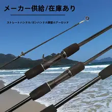 軽量カーボン製直柄海釣り竿【多用途・微物釣り用】