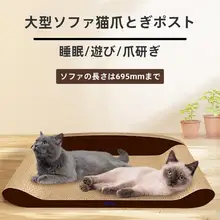 猫用爪研ぎボード一体型ソファ【耐久性のある段ボール製・大サイズ・抜け毛防止】