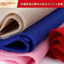 3D通気性メッシュ生地【防護用・オフィスチェア・厚手・3層構造】