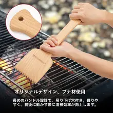 樅材製 バーベキュー清掃ブラシ【木製ハンドル・アウトドア用】
