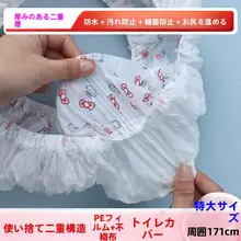 特大号厚手防水一次性トイレカバー【全覆い・独立包装・抗菌機能】