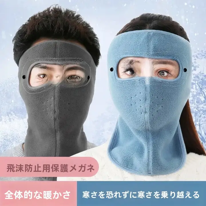 全顔を覆う防風・防寒バイク用マスク【耳カバー付き・男女兼用】