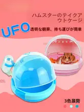 ハムスターテイクアウト ケージ 透明ポータブル観賞ケージ