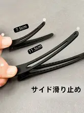 男性用ヘアクリップ【無痕・ロングヘア対応・ダックビルクリップ】
