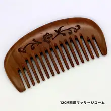 防静電効果のある薄型桃木製くし【厚手・粗目と細目のデザイン】