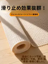 ソファ用クッション滑り止めマット【寝具固定・畳・動き防止】