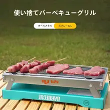 アウトドア用使い捨てバーベキューグリル【携帯型・小型・折りたたみ式】