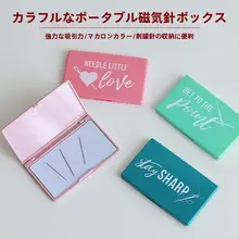 カラフルな磁気手縫い針収納ボックス【刺繍針・吸針機能付き】
