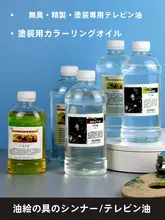 無臭の松ヤニペイント用洗浄液【油絵具用・筆洗浄・調色液】