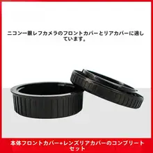 ニコン用デジタル一眼レフカメラボディキャップ・レンズリアキャップ