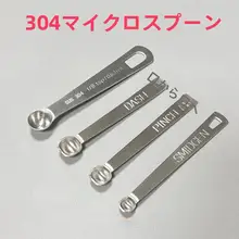 不銹鋼製 計量スプーン【食品用・長柄・塩用・家庭用】