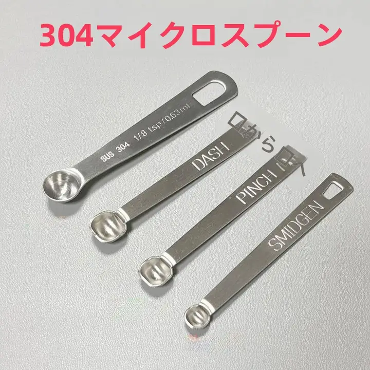 不銹鋼製 計量スプーン【食品用・長柄・塩用・家庭用】