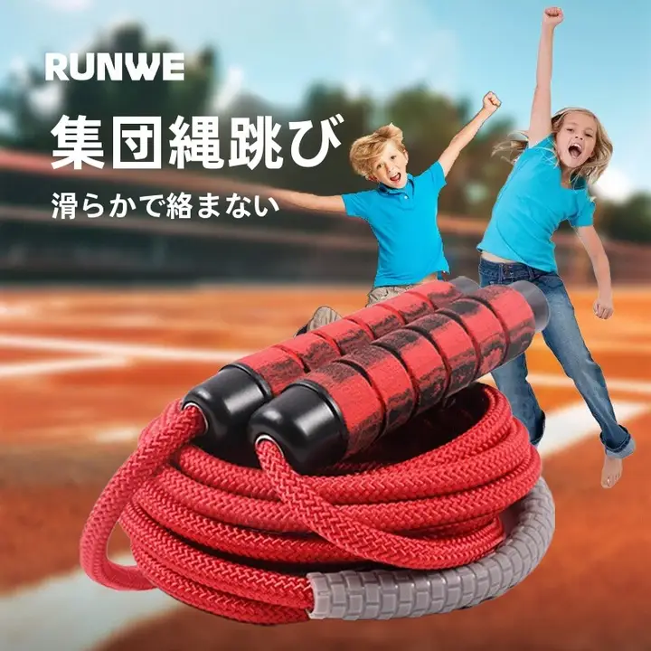 RUNWE 大縄跳び【学生・子供向け・団体競技用】（セットアップ対応）