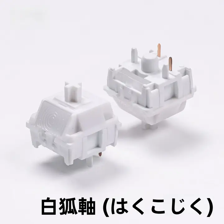 自作キーボード スイッチ リニア ホワイトフォックス V2 HIFIな打鍵音 早期ボトムアウト ホットスワップ対応