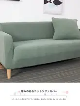 全包型ニット厚手ソファカバー【1人用／2人用／3人用対応・シンプルデザイン】
