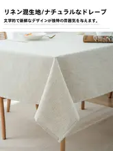 高級感のある無地リネンテーブルクロス【長方形・ホワイト・ダイニングテーブル用】