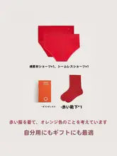 無痕赤色ショーツと中筒ソックス【ギフトボックス入り・女性用】（セットアップ対応）