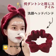 洗顔  用ヘアバンド【防滑・秋冬用・布製】