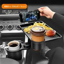 車内用多機能トレー【飲料・食品収納・コーヒーカップ用】
