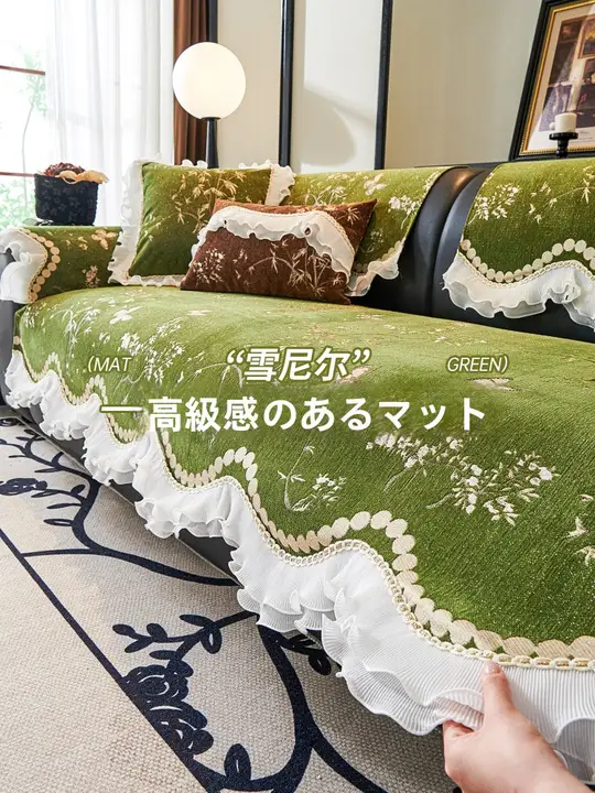 ソファカバー フレンチ風 フリーフォルム 滑り止め付き レザーソファ用 オールシーズン 上品 ソファマット