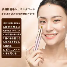 電動アイブロウトリマー【充電式・男女兼用・眉毛整形用】