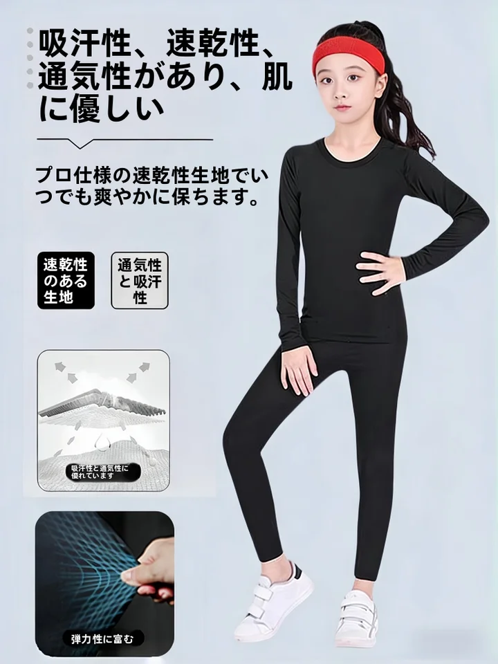 子供用速乾トレーニングウェア【男女兼用・タイトフィット・春秋用・ランニング・バスケットボール】（セットアップ対応）