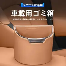 車載ゴミ箱【Lexus車両用・収納ボックス・デコレーション用品】
