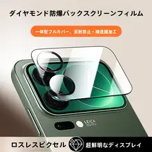 Xiaomi17ProMax対応カメラレンズ保護フィルム【全面保護・指紋防止・高透過率】