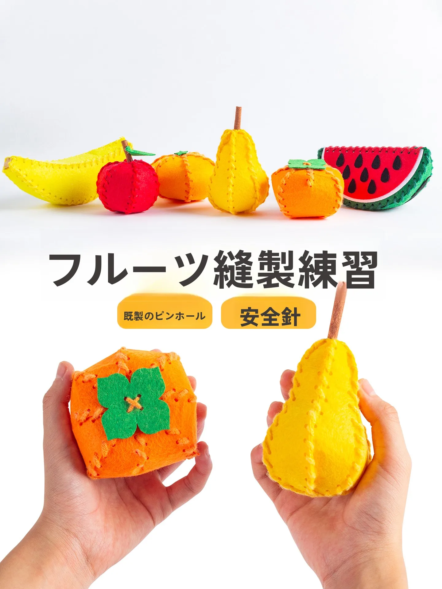 不織布の果物DIY手作り材料キット：幼稚園向け安全プラスチックで子どもと楽しめるアーツクラフト体験