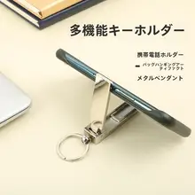 金属製 多機能キーホルダー スマホスタンド付き【携帯便利・耐久性あり・デスク用】
