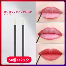 使い捨てリップブラシ【マスカラ・口紅用・携帯に便利・ミニサイズ】（セットアップ対応）