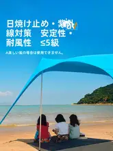 アウトドア用日よけテント【ビーチ・撥水加工・防紫外線・キャンプ・釣り】