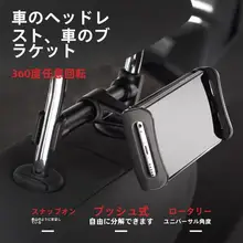 後部座席用タブレットホルダー【ヘッドレスト固定・スマホ対応】