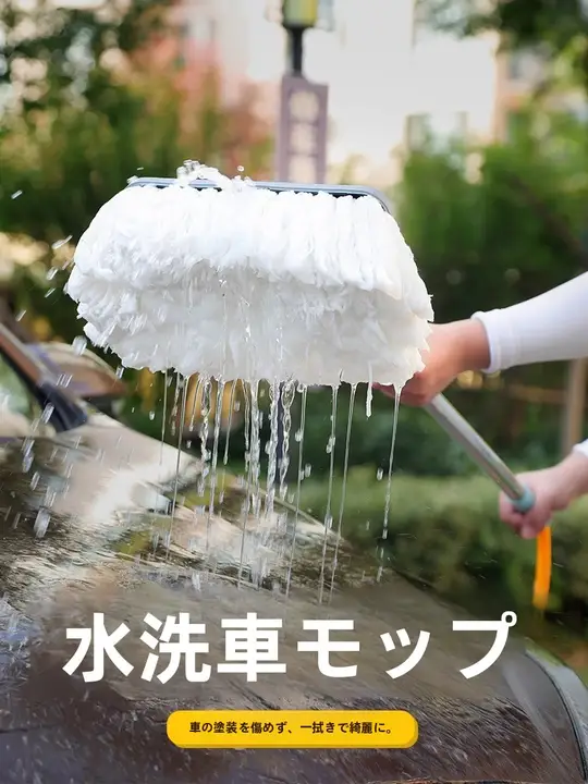 水通し洗車モop【ホース付き・車傷防止・家庭用】