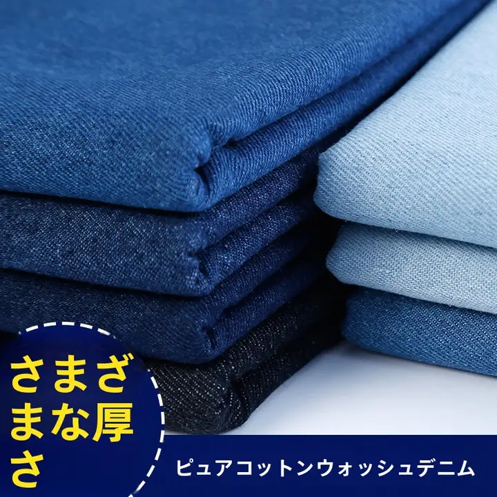 純綿ウォッシュデニム生地【厚手・夏用・DIY対応】