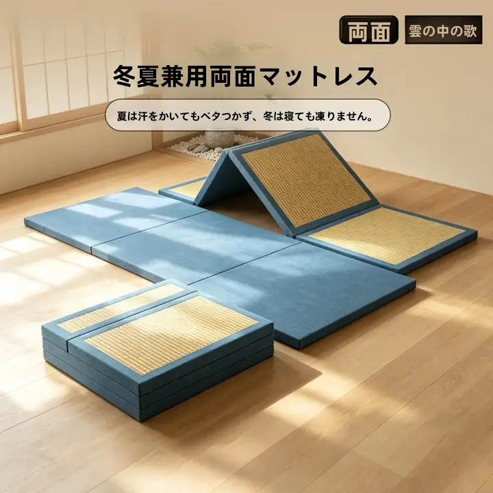 冬夏両用のダブルサイドマットレス【高密度・折りたたみ・収納可】