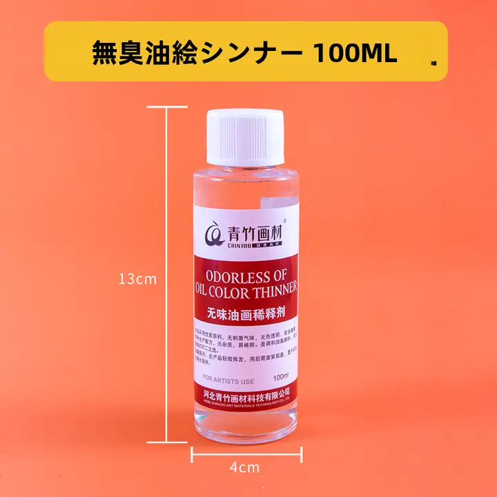 青竹 油彩 調色油 媒介 薄め液 洗浄液 100ml