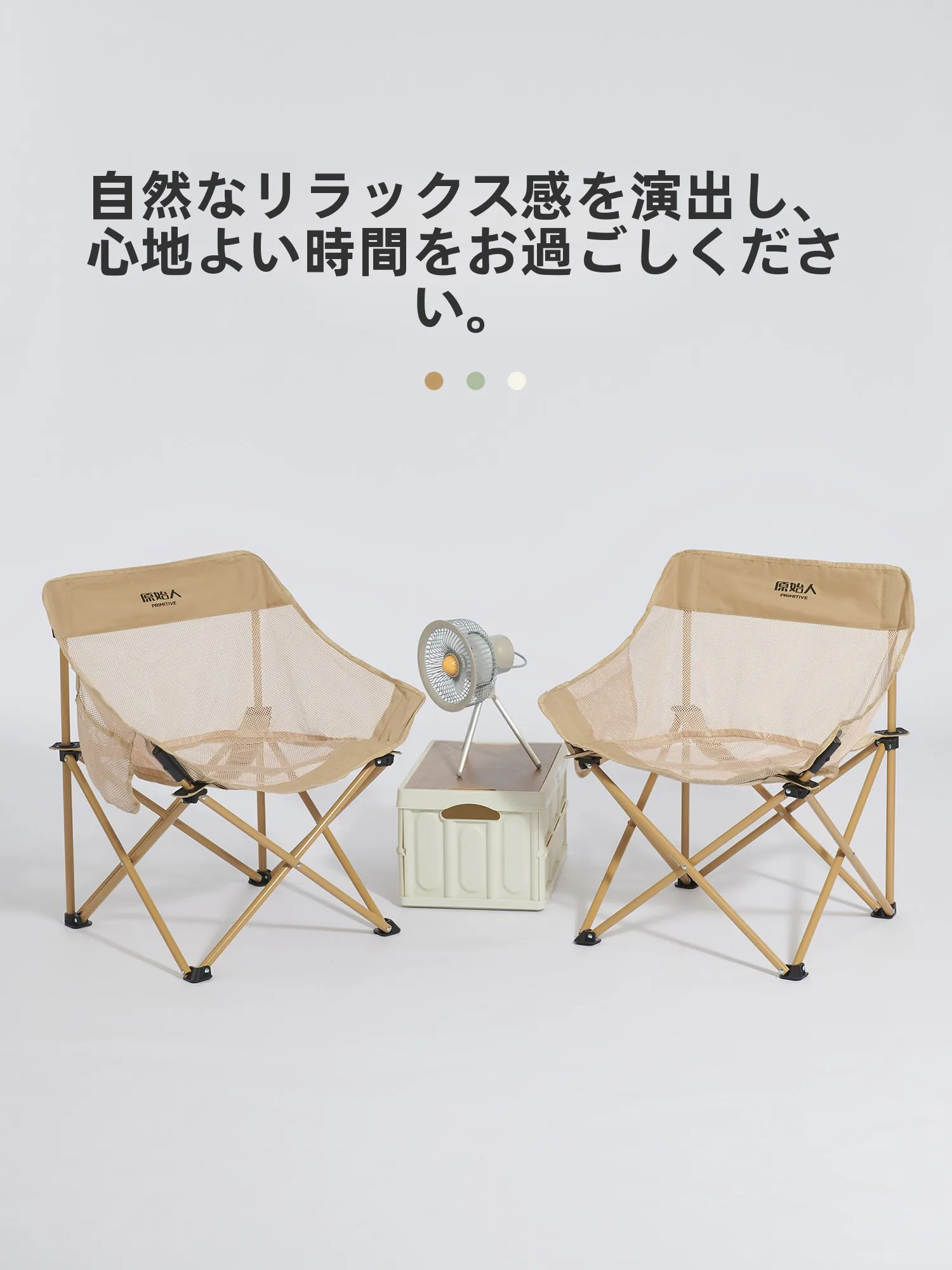 キャンプチェアを選ぶときに迷うのは、本当に「通気性」か「安定性」なのか？