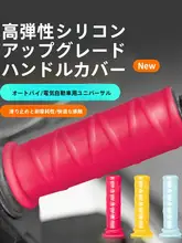 電動バイク用シリコン製防滑ハンドルグリップ【耐摩耗性・タマイズ可能】