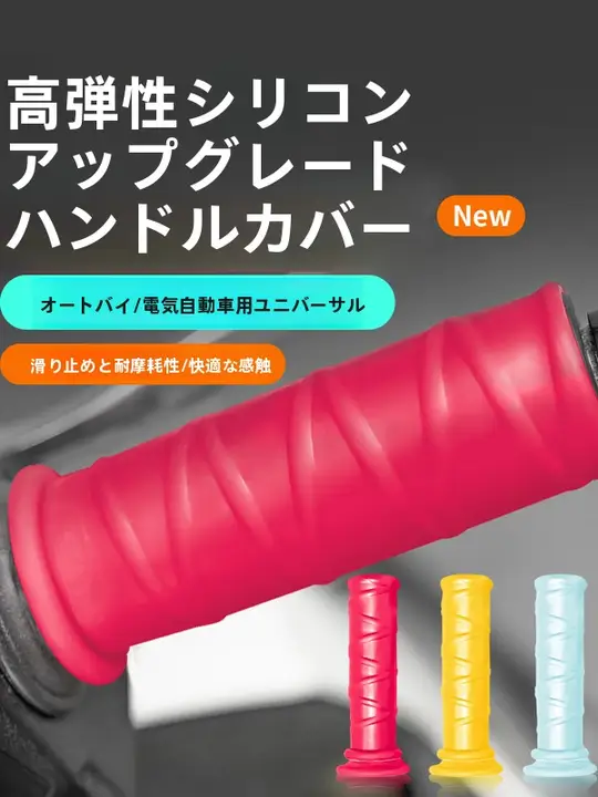 電動バイク用シリコン製防滑ハンドルグリップ【耐摩耗性・タマイズ可能】